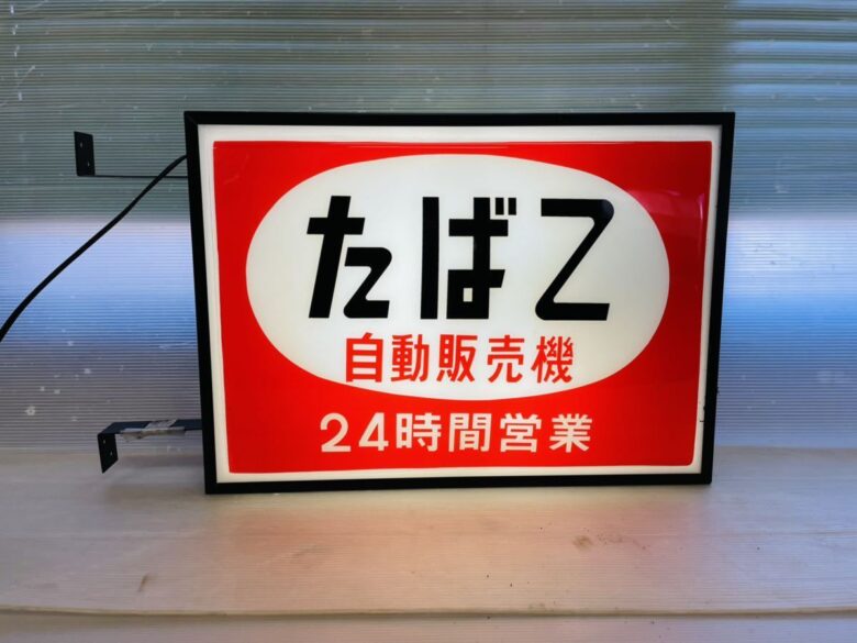 練馬区のタバコ屋さんから昭和レトロな「たばこの看板」を買取ました！